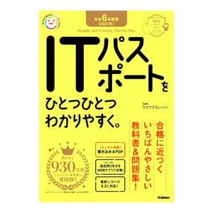 ITパスポートをひとつひとつわかりやすく。 令和6年度版／ウズウズカレッジ