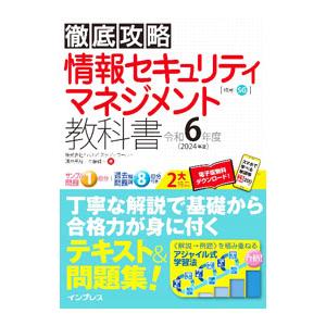 情報セキュリティマネジメント教科書 令和6年度／瀬戸美月