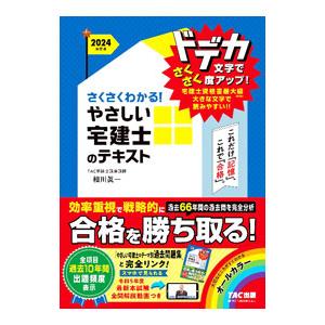 さくさくわかる！やさしい宅建士のテキスト 2024年度版／相川真一
