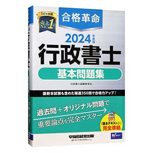合格革命行政書士基本問題集 2024年度版／行政書士試験研究会