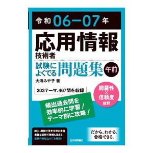 応用情報技術者試験によくでる問題集〈午前〉 令和06−07年／大滝みや子