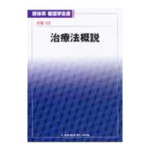 治療法概説 新体系看護学全書 別巻１３ 【第２版】／小坂樹徳【編】