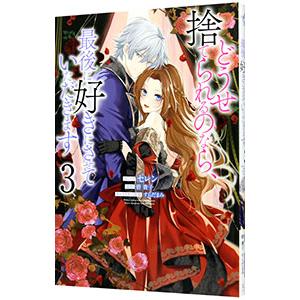 どうせ捨てられるのなら、最後に好きにさせていただきます 3／セレン