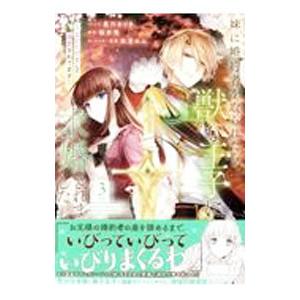 妹に婚約者を取られたら、獣な王子に求婚されました −またたびとして溺愛されてます− 3／星川きづき