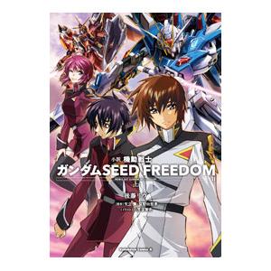 小説 機動戦士ガンダムSEED FREEDOM 上／後藤リウ｜ネットオフ ヤフー店