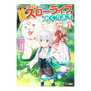 「ある程度（？）の魔法の才能」で今度こそ異世界でスローライフをおくります 1／尺ひめき