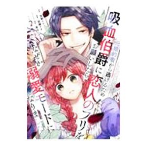 元婚約者から逃げるため吸血伯爵に恋人のフリをお願いしたら、なぜか溺愛モードになりました 2／加瀬アオ