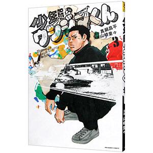 少年院ウシジマくん 3／山崎童々