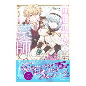 前世聖女だった私は薬師になりました 2／黒枝冬馬