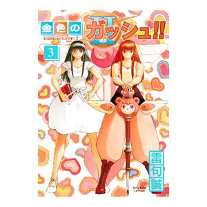 金色のガッシュ！！2 3／雷句誠