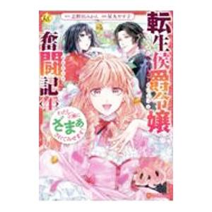 転生侯爵令嬢奮闘記 わたし、立派にざまぁされてみせます！ 4／屋丸やす子