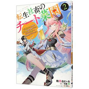 転生社畜のチート菜園 〜万能スキルと便利な使い魔妖精を駆使してたら、気づけば大陸一の生産拠点ができて...