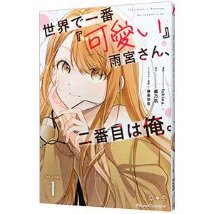 世界で一番『可愛い』雨宮さん、二番目は俺。 THE COMIC 1／tokiwa．