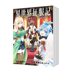 異世界征服記−不遇種族たちの最強国家− （全7巻セット）／結希シュシュ