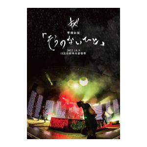 DVD／キズ 単独公演 「そらのないひと」 ２０２２．１０．９ 日比谷野外大音楽堂 初回限定盤