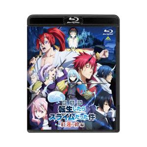 Blu-ray／劇場版 転生したらスライムだった件 紅蓮の絆編