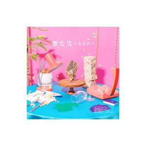 原因は自分にある。／仮定法のあなたへ