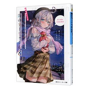 時々ボソッとロシア語でデレる隣のアーリャさん 8／燦々SUN