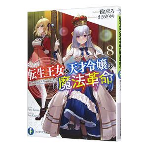 転生王女と天才令嬢の魔法革命 8／鴉ぴえろ