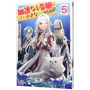 加護なし令嬢の小さな村−さあ、領地運営を始めましょう！− 5／ひなた水色