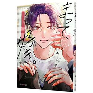 まって、好き。／おまゆ