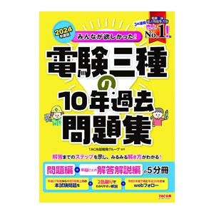 みんなが欲しかった！電験三種の10年過去問題集 2024年度版／TAC出版