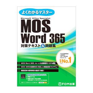 MOS Word 365対策テキスト＆問題集／富士通ラーニングメディア