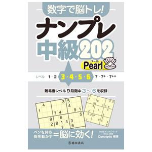 数字で脳トレ！ナンプレ中級202 Pearl／Conceptis社