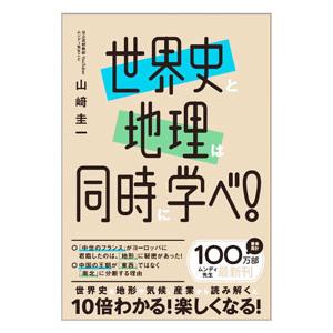 世界史と地理は同時に学べ！／山崎圭一