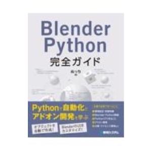 Blender Python完全ガイド／ぬっち