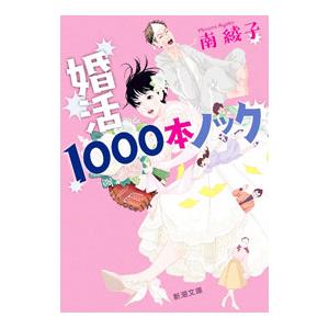 婚活１０００本ノック／南綾子