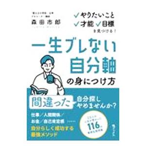 一生ブレない自分軸の身につけ方／森田市郎