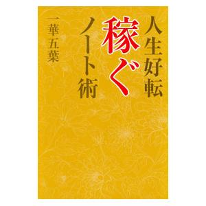 人生好転稼ぐノート術／一華五葉