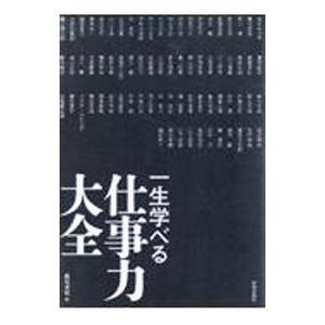 一生学べる仕事力大全／藤尾秀昭