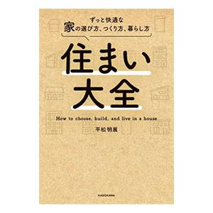 住まい大全／平松明展