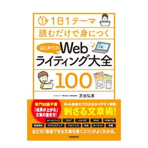 1日1テーマ読むだけで身につくはじめてのWebライティング大全100／芝田弘美