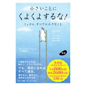小さいことにくよくよするな！／CarlsonRichard