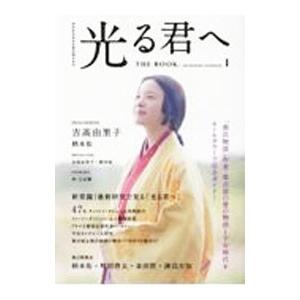 NHK2024年大河ドラマ光る君へTHE BOOK 1／東京ニュース通信社