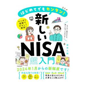 はじめてでもカンタン！新しいNISA超入門／藤原久敏