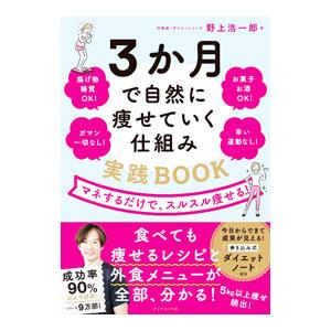 3か月で自然に痩せていく仕組み実践BOOK／野上浩一郎