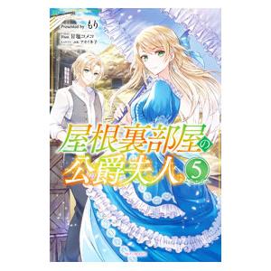 屋根裏部屋の公爵夫人 5／もり｜ネットオフ ヤフー店