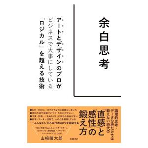 余白思考／山崎晴太郎