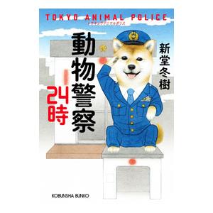 動物警察24時／新堂冬樹