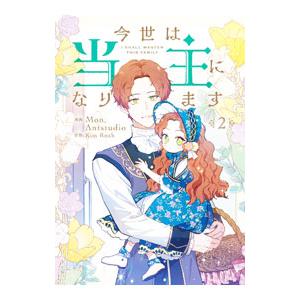 今世は当主になります 2／Mon（Antstudio）