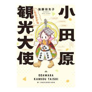 小田原観光大使になれるかな／後藤羽矢子