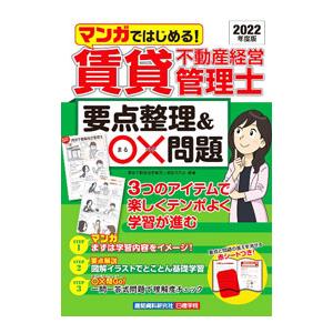 マンガではじめる！賃貸不動産経営管理士要点整理＆○×問題 ２０２２年度版／賃貸不動産経営管理士資格研...