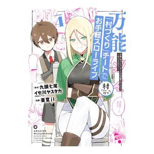 万能「村づくり」チートでお手軽スローライフ−村ですが何か？− 4／蚕堂j1