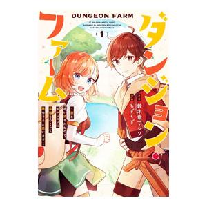 ダンジョン・ファーム〜家を追い出されたので、ダンジョンに農場をつくって暮らそうと思います〜 1／もず...