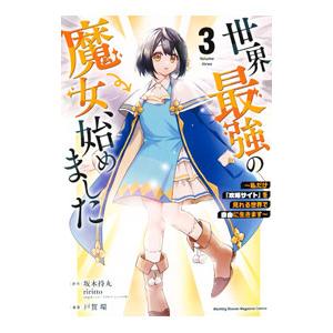 世界最強の魔女、始めました 〜私だけ『攻略サイト』を見れる世界で自由に生きます〜 3／戸賀環