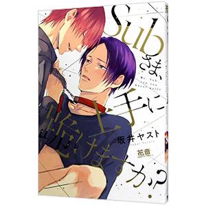 Subさま、上手に跪けますか／坂井ヤスト